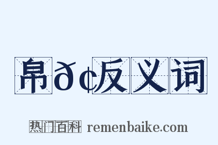 帛𢃏反义词是什么意思的图片